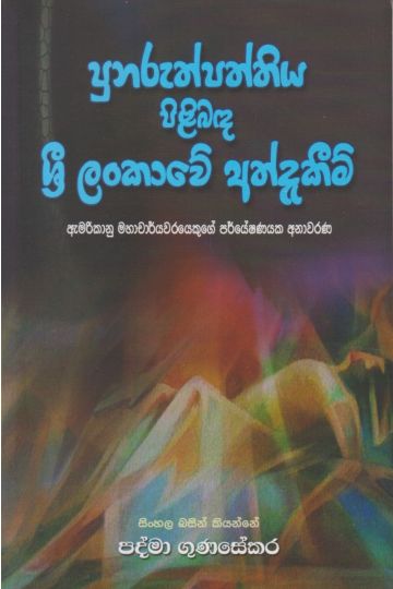 පුනුරුත්පත්තිය පිළිබඳ ශ්‍රී ලංකාවේ අත්දැකීම්