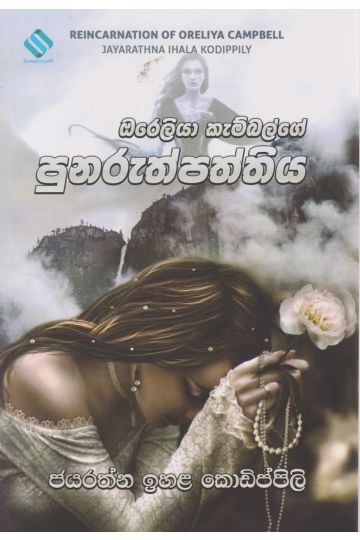 ඔරෙලියා කැම්බල්ගේ පුනරුත්පත්තිය 