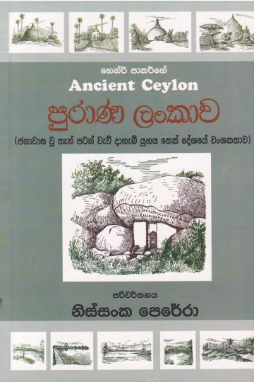 පුරාණ ලංකාව