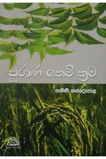 පුරාණ කෙම් ක්‍රම