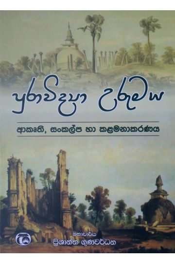 පුරාවිද්‍යා උරුමය