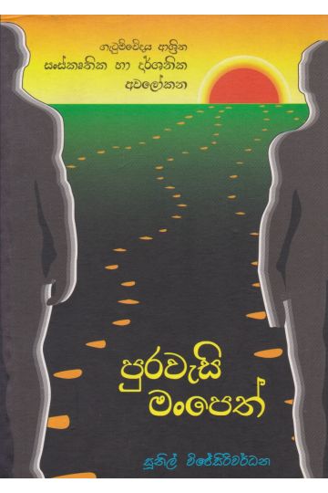 පුරවැසි මංපෙත්