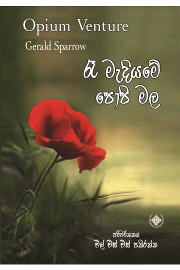 රෑ මැදියමේ ‌පොපි මල