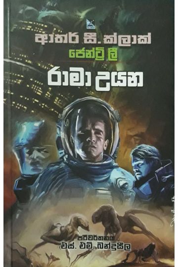 රාමා උයන