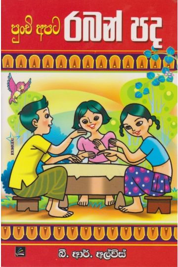 පුංචි අපට රබන් පද 