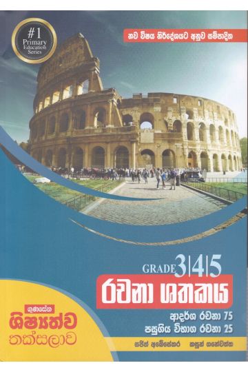 Grade 3 - 4 - 5 - රචනා ශතකය 