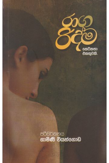 රාග රිද්ම