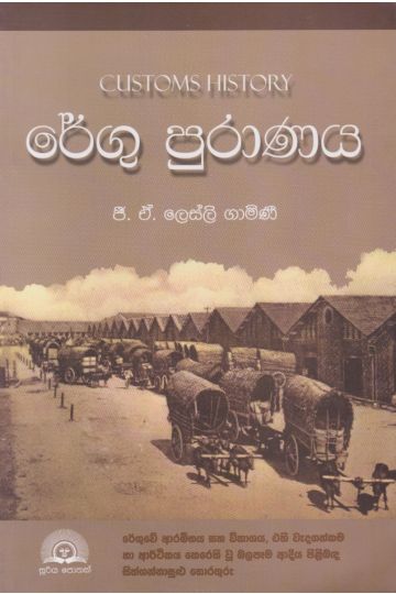 රේගු පුරාණය 