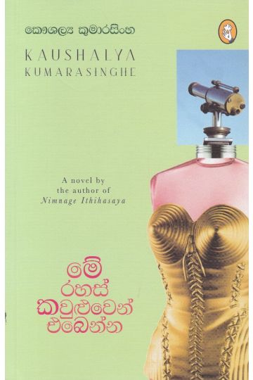 මේ රහස් කවුළුවෙන් එබෙන්න