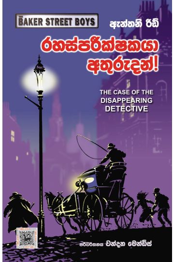 රහස්පරීක්ෂකයා අතුරුදන්!