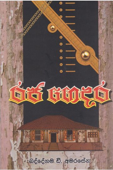 රජ ගෙදර 