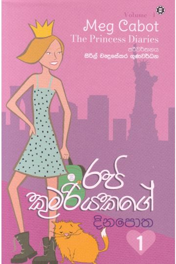 රජ කුමරියකගේ දිනපොත 1