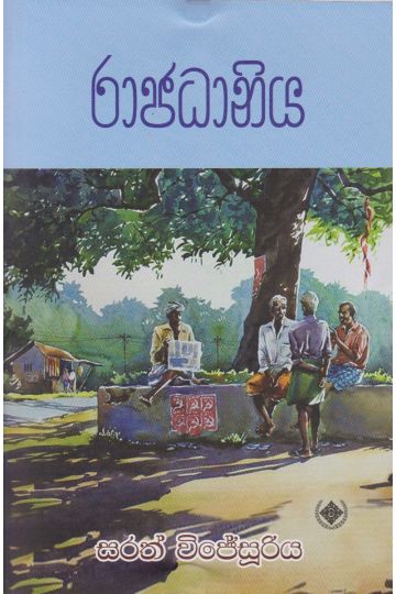 රාජධානිය