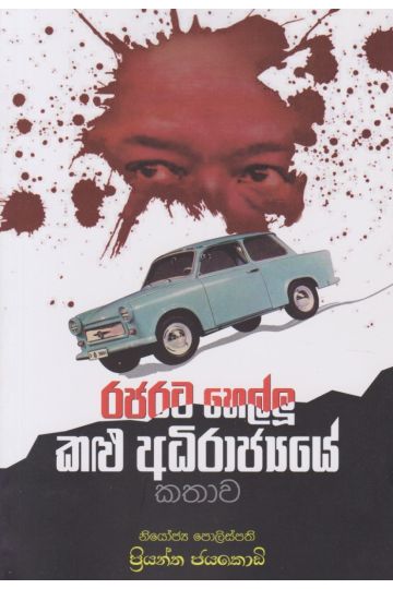 රජරට හෙල්ලූ කළු අධිරාජ්‍යයේ කතාව