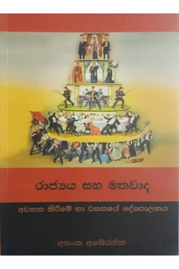 රාජ්‍යය සහ මතවාද