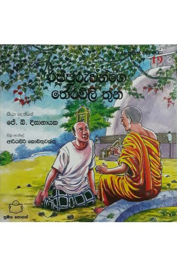 එකෝමත් එක රටක 19 - රජ්ජුරුවන්ගෙ තේරවිලි තුන