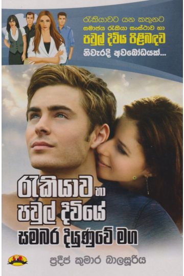 රැකියාව හා පවුල් දිවියේ සමබර දියුණුවේ මඟ