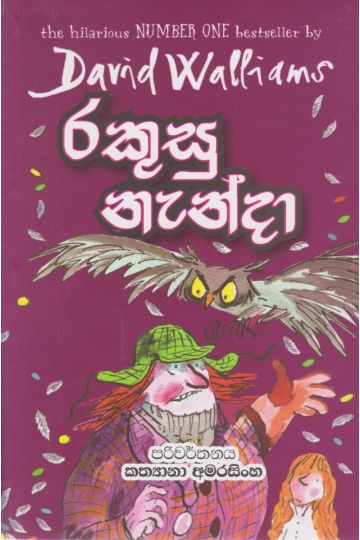 රකුසු නැන්දා