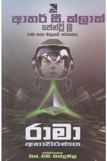 රාමා අනාවරණය 