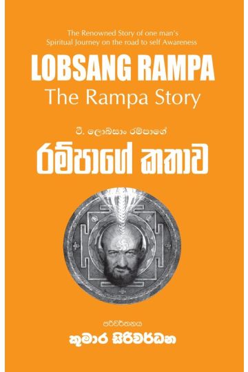 රම්පාගේ කතාව