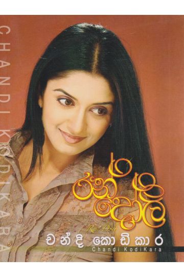 රන් දෝලි 