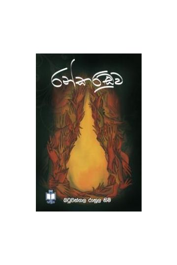 රන් කරඬුව