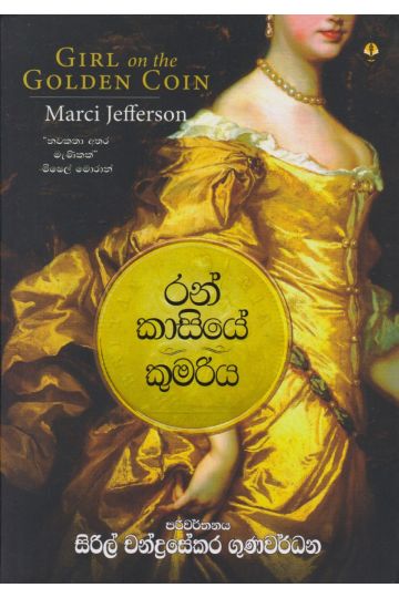 රන් කාසියේ කුමරිය