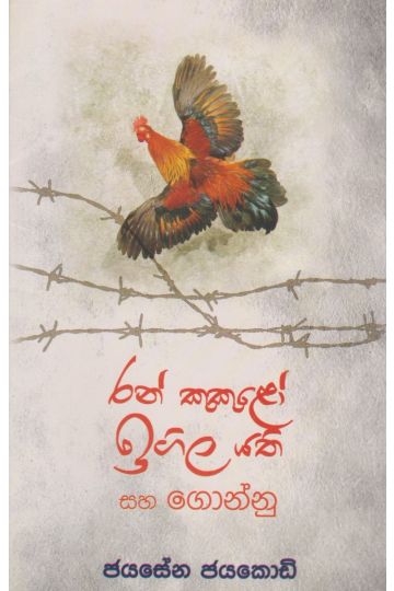 රන් කුකුළෝ ඉගිල යති - ගොඩගේ ප්‍රකාශන