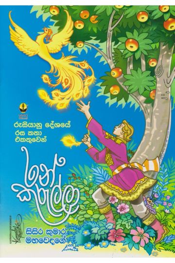 රන් කුරුල්ලා