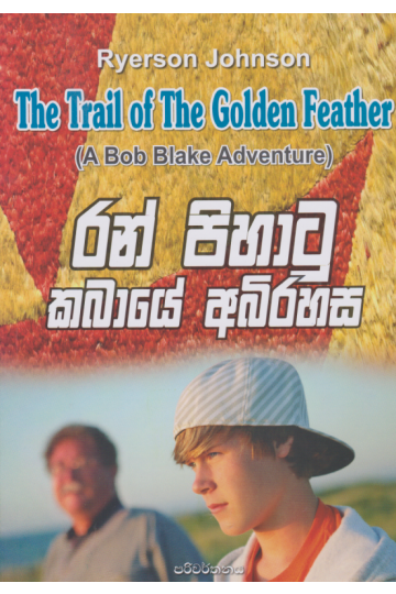 රන් පිහාටු කබායේ අබිරහස