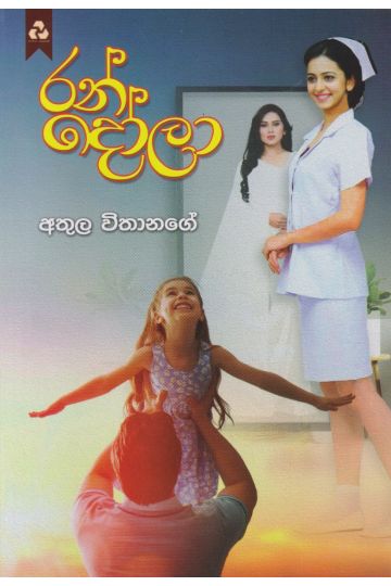 රන් දෝලා