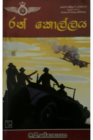 රන් කොල්ලය