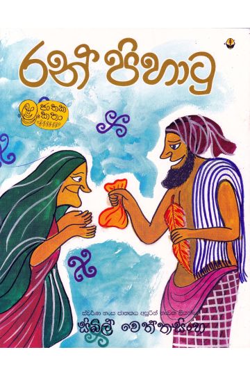 රන් පිහාටු