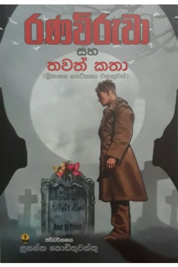 රණවිරුවා සහ තවත් කතා