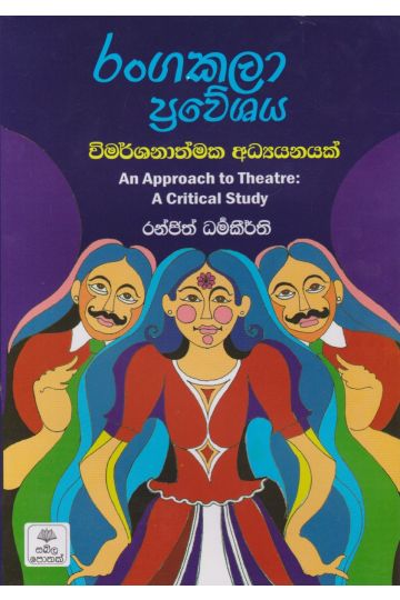 රංගකලා ප්‍රවේශය