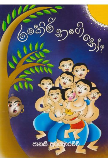 රංකිරි නංගි කෝ ?