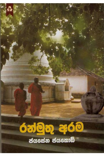 රන්මුතු අරම