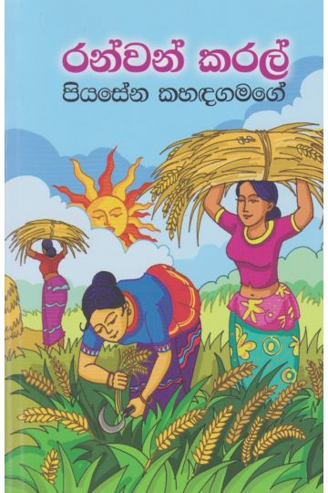 රන්වන් කරල්