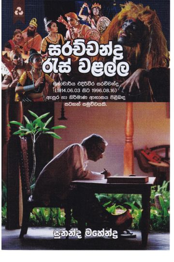 සරච්චන්ද්‍ර රැස් වළල්ල