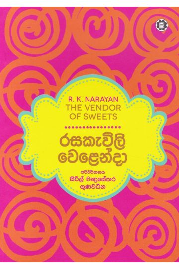 රසකැවිලි වෙළෙන්දා