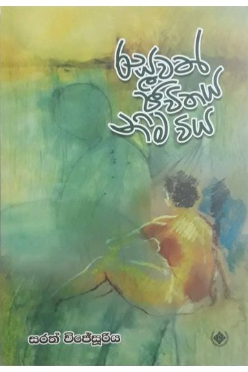 රසවත් ජීවිතය නිමවිය
