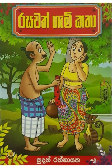 රසවත් ගැමි කතා