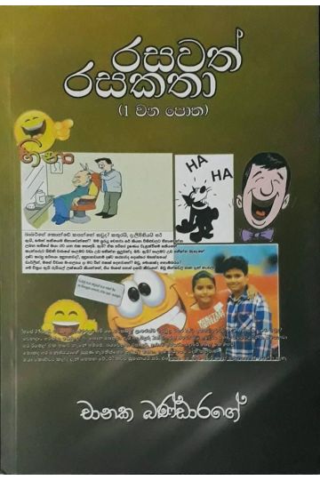 රසවත් රසකතා 1