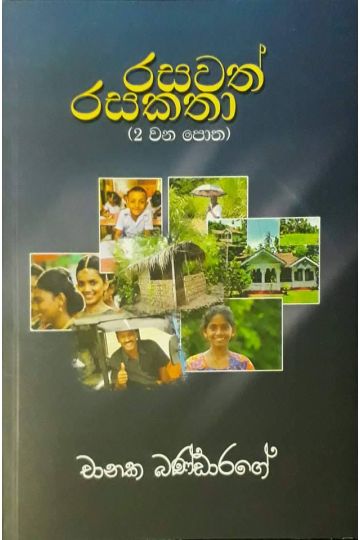 රසවත් රසකතා 2