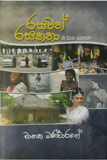 රසවත් රසකතා 3