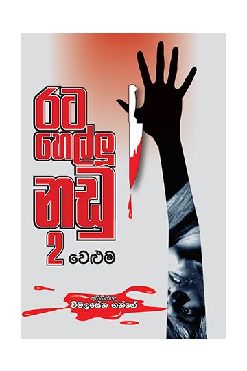 රට හෙල්ලූ නඩු 2