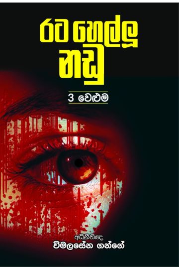 රට හෙල්ලූ නඩු 3
