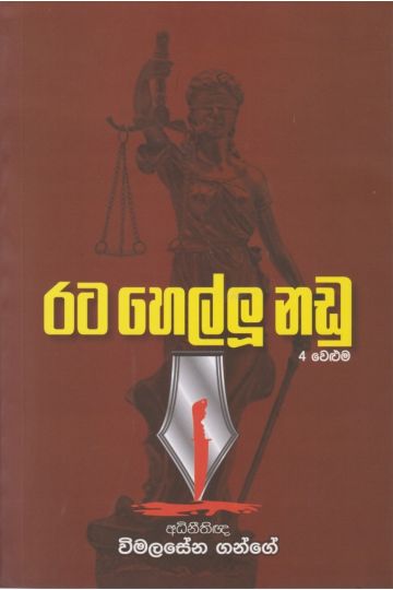 රට හෙල්ලූ නඩු - 4