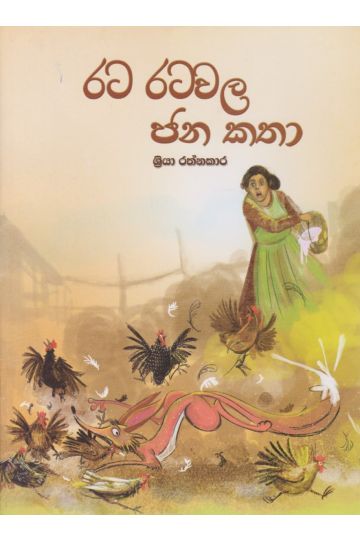 රට රටවල ජන කතා