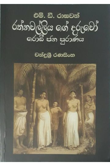 රත්නවල්ලියගේ දරුවෝ රොඩී ජන පුරාණය